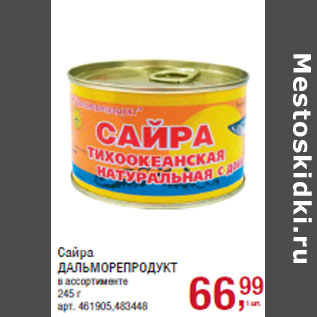 Акция - Сайра ДАЛЬМОРЕПРОДУКТ