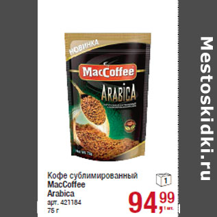 Акция - Кофе сублимированный MacCoffee Arabica