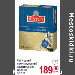Акция - Чай черный пакетированный RISTON Ceylon