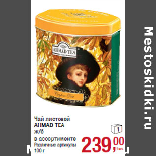 Акция - Чай листовой AHMAD TEA ж/б