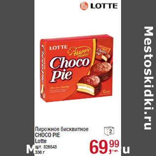 Акция - Пирожное бисквитное CHOСO PIE Lotte