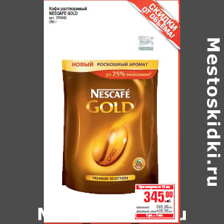 Акция - Кофе растворимый NESCAFE GOLD