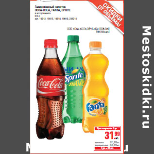 Акция - Газированный напиток COCA-COLA, FANTA, SPRITE