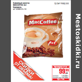 Акция - Кофейный напиток MACCOFFEE 3в1 Карамель