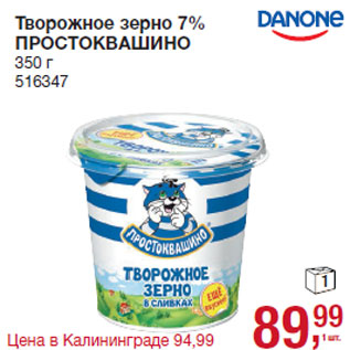 Акция - Творожное зерно 7% ПРОСТОКВАШИНО