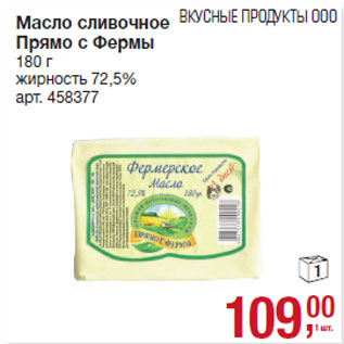 Акция - Масло сливочное Прямо с Фермы жирность 72,5%