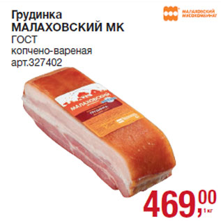 Акция - Грудинка МАЛАХОВСКИЙ МК
