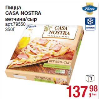 Акция - Пицца CASA NOSTRA ветчина/сыр