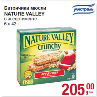 Акция - Батончики мюсли NATURE VALLEY