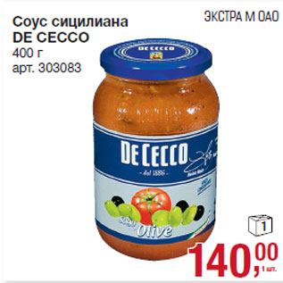 Акция - Соус сицилиана DE CECCO