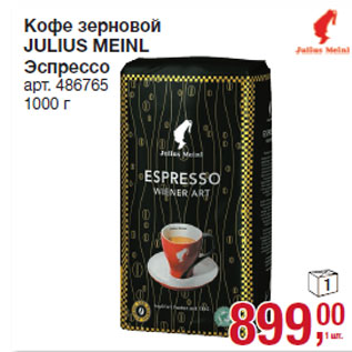 Акция - Кофе зерновой JULIUS MEINL Эспрессо
