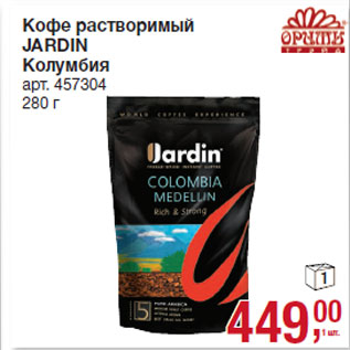 Акция - Кофе растворимый JARDIN Колумбия