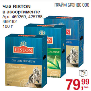 Акция - Чай RISTON