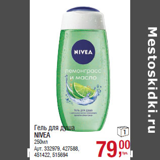 Акция - Гель для душа NIVEA