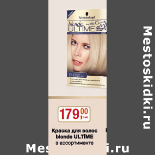 Акция - Краска для волос Blonde Ultime