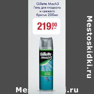 Акция - Гель для бритья Gillette Mach 3