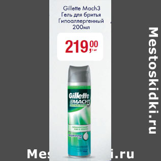 Акция - Гель для бритья Gillette Mach 3