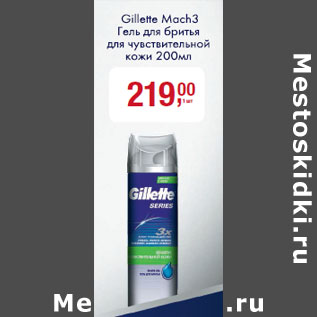 Акция - Гель для бритья Gillette Mach 3