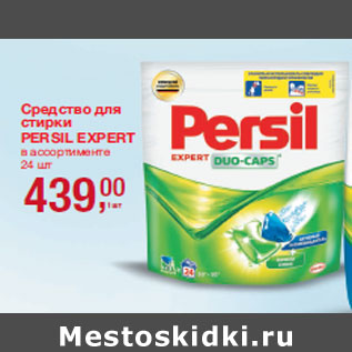 Акция - Средство для стирки PERSIL EXPERT