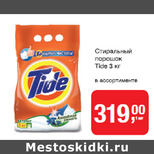 Акция - Стиральный порошок TIDE