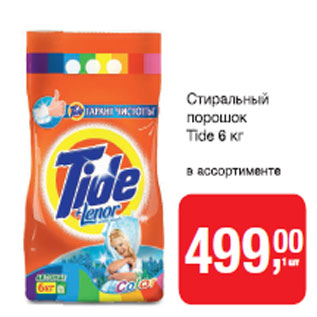 Акция - Стиральный порошок TIDE