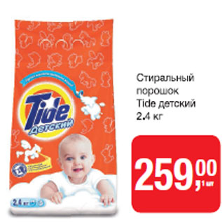 Акция - Стиральный порошок TIDE