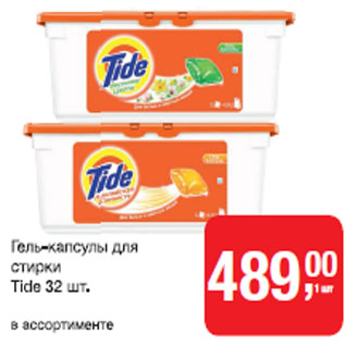 Акция - Гель-капсулы для стирки Tide