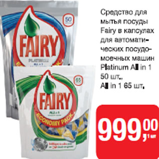 Акция - Средство для мытья посуды Fairy