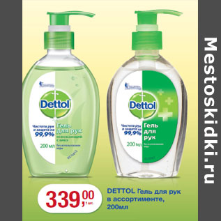 Акция - Гель для рук DETTOL