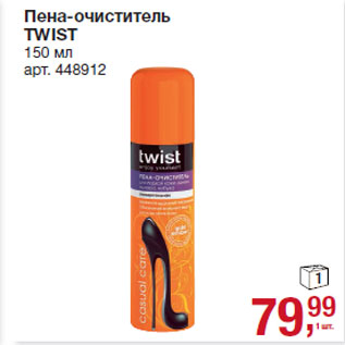 Акция - Пена-очиститель TWIST