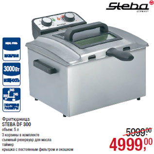 Акция - Фритюрница STEBA DF 300