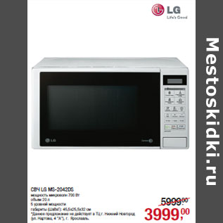 Акция - СВЧ LG MS-2042DS