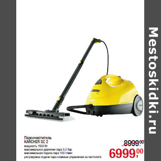 Акция - Пароочиститель KARCHER SC 2 мощность 1500 Вт