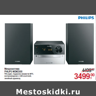 Акция - Микросистема PHILIPS MCM2300