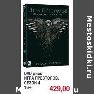 Акция - DVD диск ИГРА ПРЕСТОЛОВ. СЕЗОН 4 16+