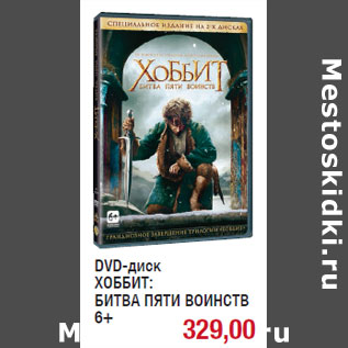 Акция - DVD-диск ХОББИТ: БИТВА ПЯТИ ВОИНСТВ 6+