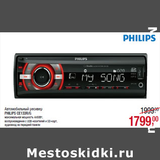 Акция - Автомобильный ресивер PHILIPS CE133R/G