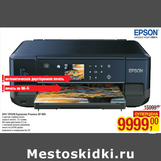 Акция - МФУ EPSON Expression Premium XP-600