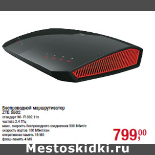 Акция - Беспроводной маршрутизатор ZTE 5502