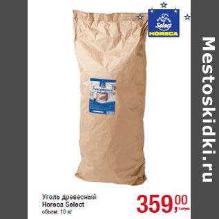 Акция - Уголь древесный Horeca Select