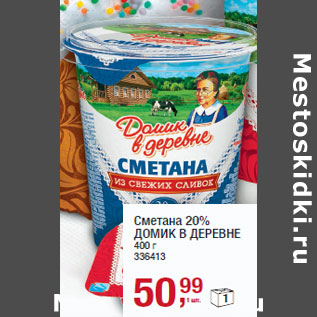 Акция - Сметана 20% ДОМИК В ДЕРЕВНЕ