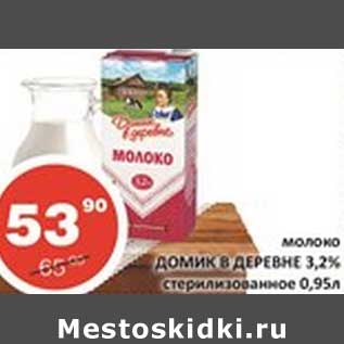 Акция - Молоко Домик в деревне 3,2% стерилизованное
