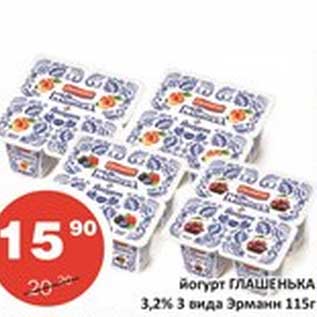 Акция - Йогурт Глашенька 3,2% 3 вида Эрманн