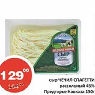 Акция - Сыр Чечил спагетти рассольный 45% Предгорье Кавказ