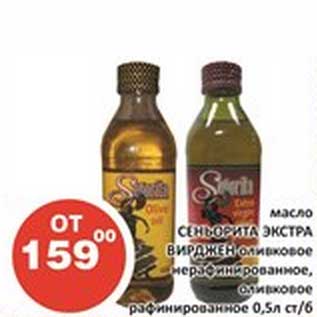Акция - Масло Сеньорита Экстра Вирджен оливковое нерафинированное, оливковое рафинированное ст/б