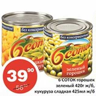 Акция - 6 Соток горошек зеленый 420 г ж/б, кукуруза сладкая 425 мл ж/б