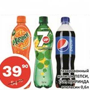 Акция - Газированный напиток Пепси, 7UP, Миринда апельсин