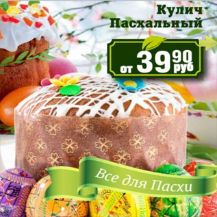 Акция - Кулич Пасхальный