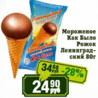 Акция - Мороженое Как было Рожок Ленинградское