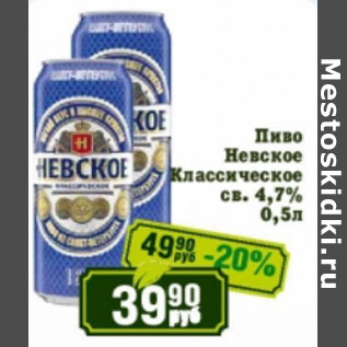 Акция - Пиво Невское Классическое